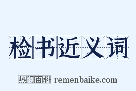 检书近义词是什么意思的图片